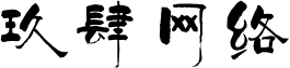 玖肆网络 - 武陵源区玖肆百货商行